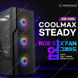 마이크로닉스 COOLMAX 스테디 PC케이스 + 상단 120mm팬 2개