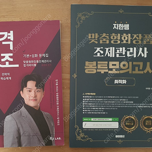 [9회] 맞춤형화장품 조제관리사 문제집 2종