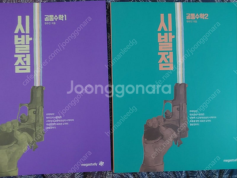 (새책) 현우진 시발점 공통수학 1,2 판매합니다.--0