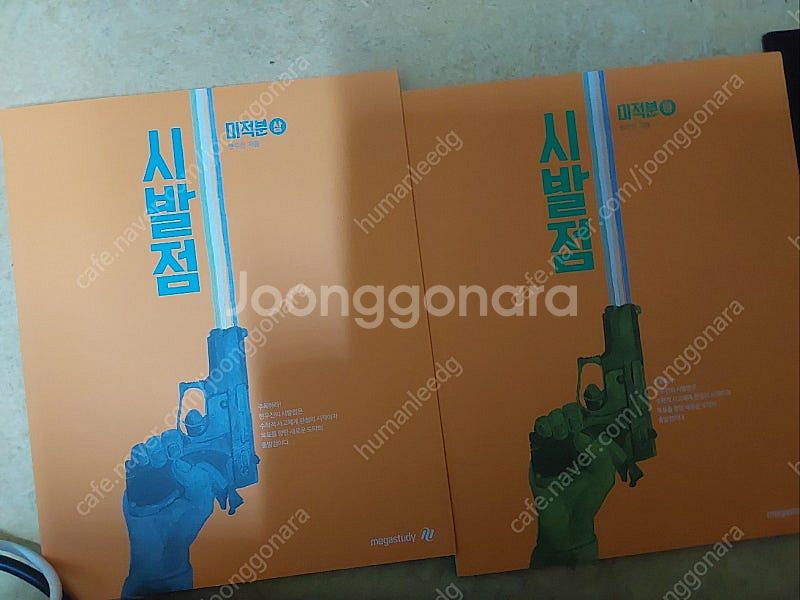 (새책) 시발점 미적분 상,하 (+워크북) 판매합니다.--1