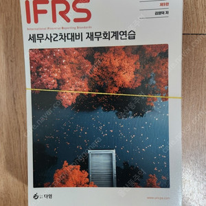 IFRS 세무사2차대비 재무회계연습 새책 스프링