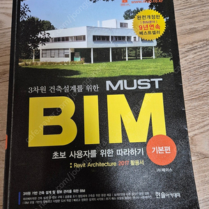 3차원 건축설계를 위한 MUST BIM 기본편