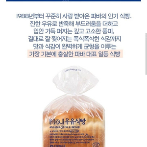 파리바게뜨 파리바게트 No.1 우유식빵 2500원 (~2/10,2장있음)