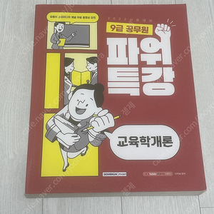 9급공무원 교육학개론/심리학과 전공책 심리학개론 새책 팝니다