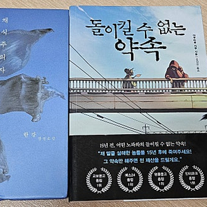 채식주의자와 돌이킬수없는약속2권