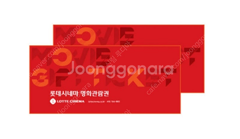 롯데시네마 1만원 관람쿠폰 2매 25.3.8까지 사용가...--0