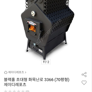 블랙홀 초대형 화목난로, 흑관 연통포함