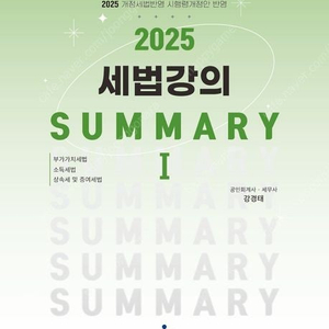 2025 김기동 IFRS 중급회계 1+2/2025 강경태 세법강의 summary 1+2