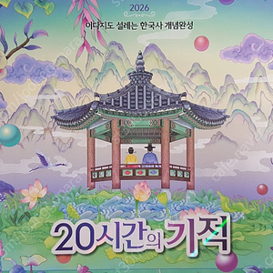 2026 이다지 한국사 20강의 기적 새 책 팜니다.