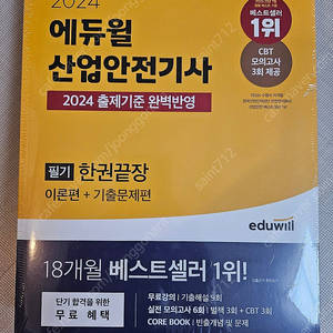 (판매)2024 에듀윌 산업안전기사(필기)