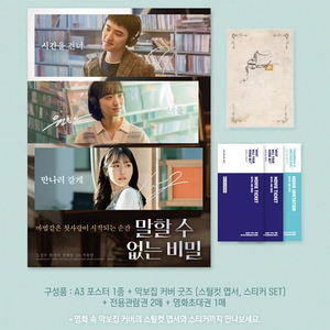 말할 수 없는 비밀 굿즈패키지 + CGV, 롯데시네마 포스터, 아트카드