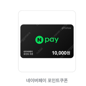 네이버페이포인트 1만원=>9500원에 팝니다.