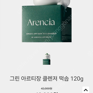 새상품) 아렌시아 블랙라벨 그린 아르티장 떡솝 120g