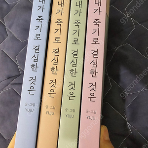 내가 죽기로 결심한 것은 1-4권