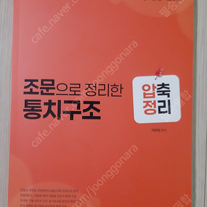 (미사용) 공무원 수험서 2025 이은영 헌법 조문으로 정리한 통치구조 압축정리 팝니다