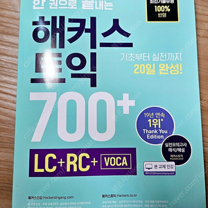 새책 해커스 토익 문제집 700 + LC RC Voca