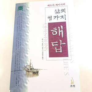 <책추남 추천/널링 최고봉>에드가케이시의 '삶의 열가지 해답>(택포)