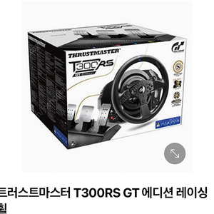 트러스트마스터 T300 RS GT 에디션 레이싱휠 삽니다