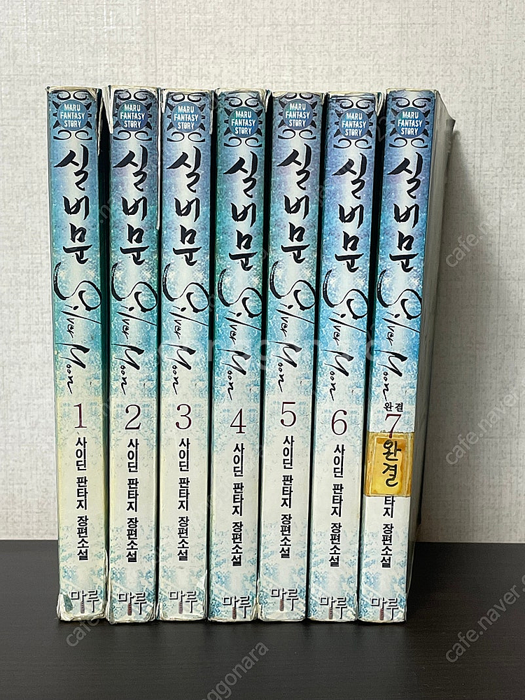 실버문 사이딘 판타지장편소설--0