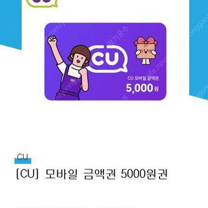 CU편의점 기프티콘 5천원권