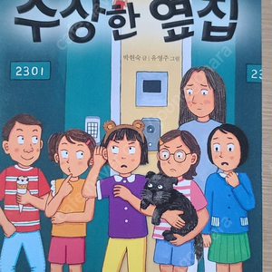 수상한 옆집