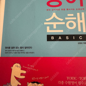 영어 순해 BASIC(김영로)