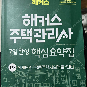 해커스 주택관리사 교재 핵심요약집