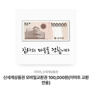 신세계상품권 모바일교환권 100,000원 (이마트 전용 교환)