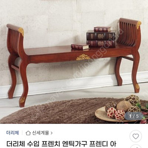 더리체 수입 원목 인테리어 카우치 벤치