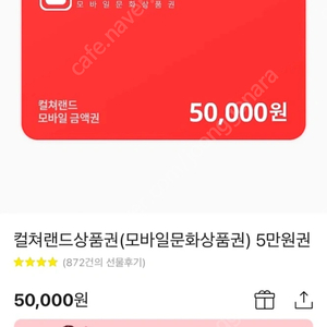 컬쳐랜드 문화상품권 5만원권