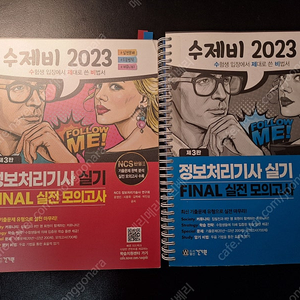 정보처리기사 실기 수제비 파이널모의고사