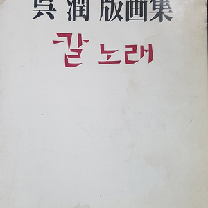 오윤 판화집 칼노래 큰책 (도깨비,춤,인물, 대지, 석양등 수록)절판 희귀 도록