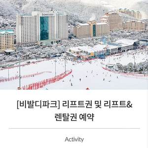 비발디파크 리프트권+렌탈 + 50%할인쿠폰