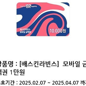 배스킨라빈스 1만원권(9000원, 4/7까지)