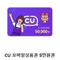 CU 5만원 모바일상품권