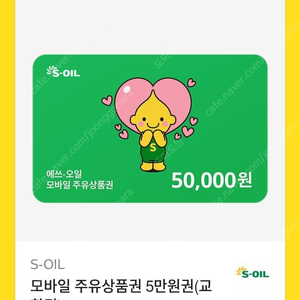 에쓰오일 주유권 5만원