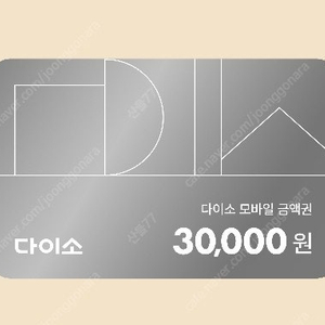 다이소 모바일금액권 3만원권 =>27000원