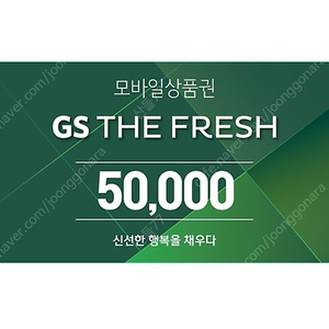 gs the fresh(gs수퍼)모바일금액권 5만원=>43000원