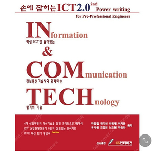 손에잡히는ICT2.0 1,2nd