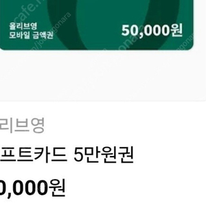 올리브영 상품권 5만원권 팝니다