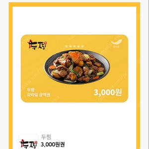 두찜3천원권 1000원에 팔아요