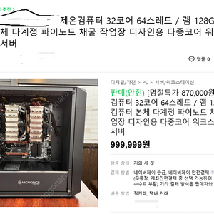 670,000원 제온컴퓨터 32코어 64스레드 / 램 128GB 컴퓨터 본체 다계정 파이노드 채굴 작업장 디자인용 다중코어 워크스테이션 서버