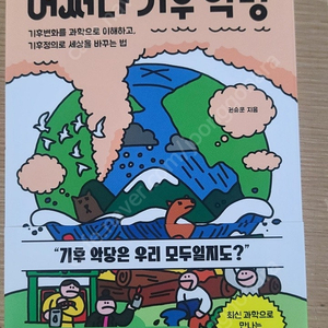 어쩌다 기후악당