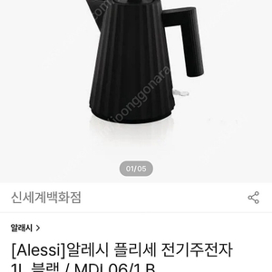 (미개봉제품) 알레시 플리세 (Alessi Plisse) 전기주전자