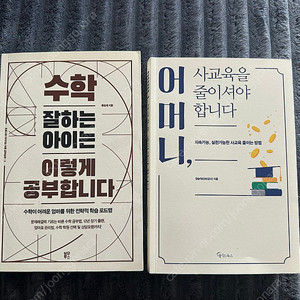 수학 잘하는 아이는 이렇게 공부합니다, 어머니 사교육을 줄이셔야 합니다