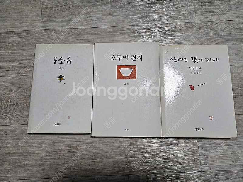 법정스님 책자 (무소유, 오두막편지, 산에는 꽃이 피네...--0