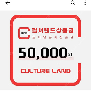 컬처랜드 5만원권