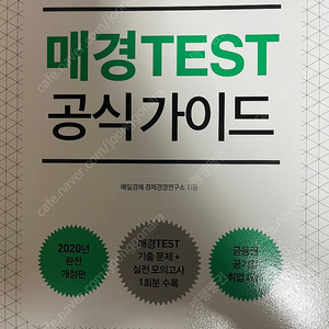 매경TEST 공식가이드 팝니다 (필기X)