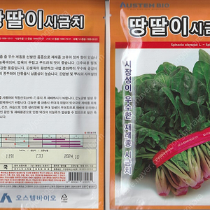 겨울시금치(포항초) 씨앗 35g(약2,500립) 짜리 내놓아요...