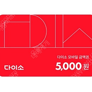 다이소 5천원권 4300원 판매합니다